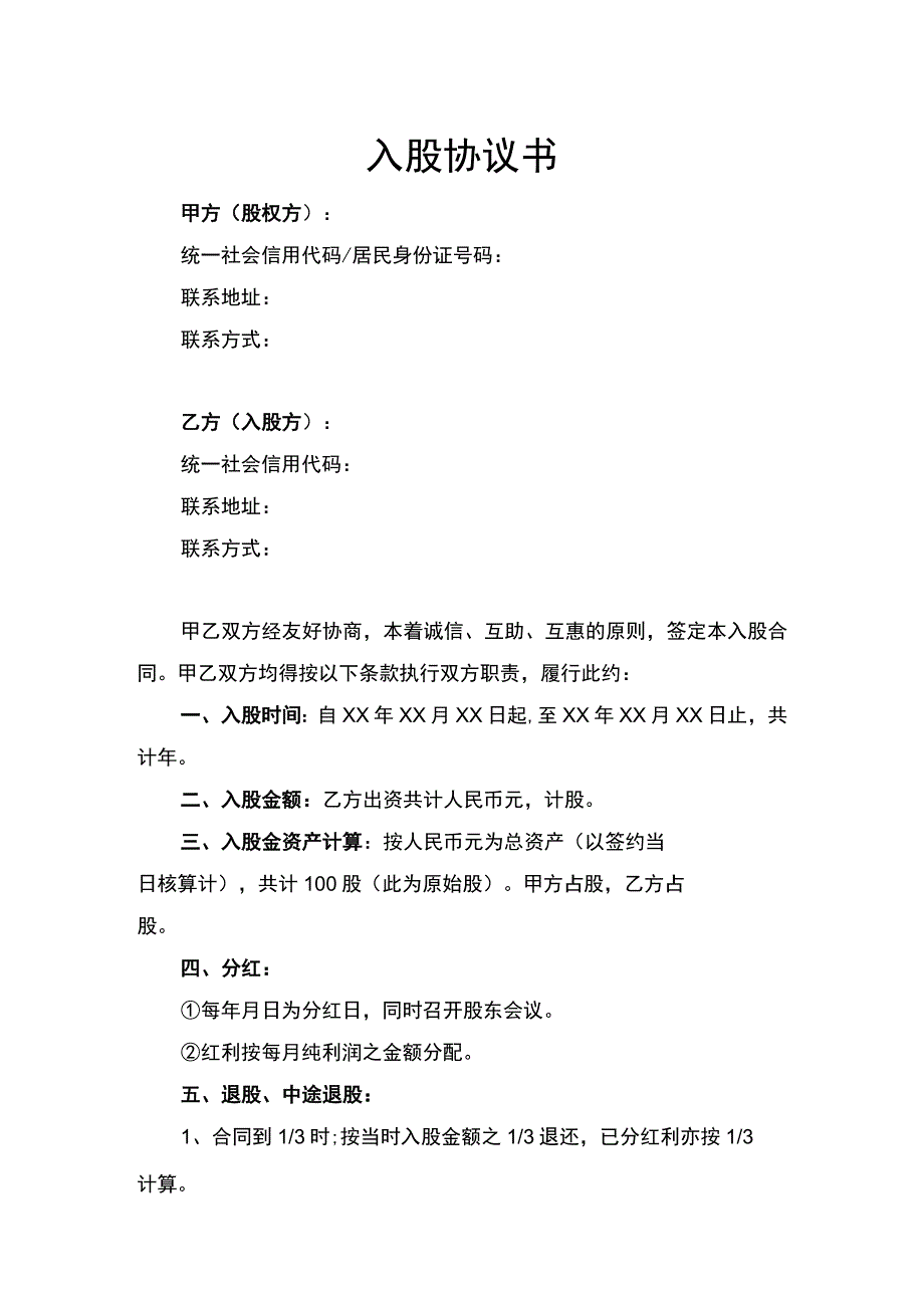 入股协议书律师拟定版.docx_第1页