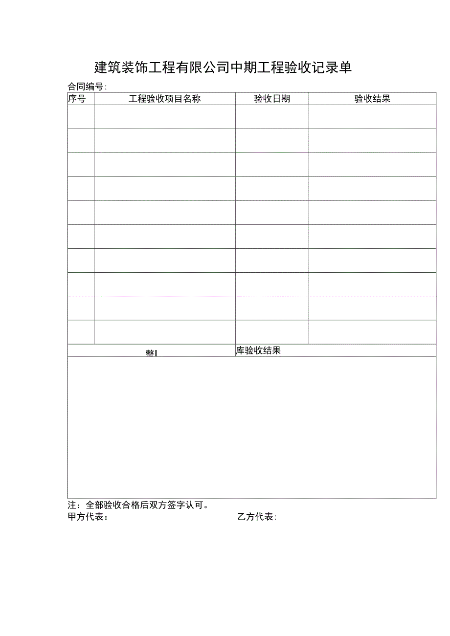 建筑装饰工程有限公司中期工程验收记录单.docx_第1页