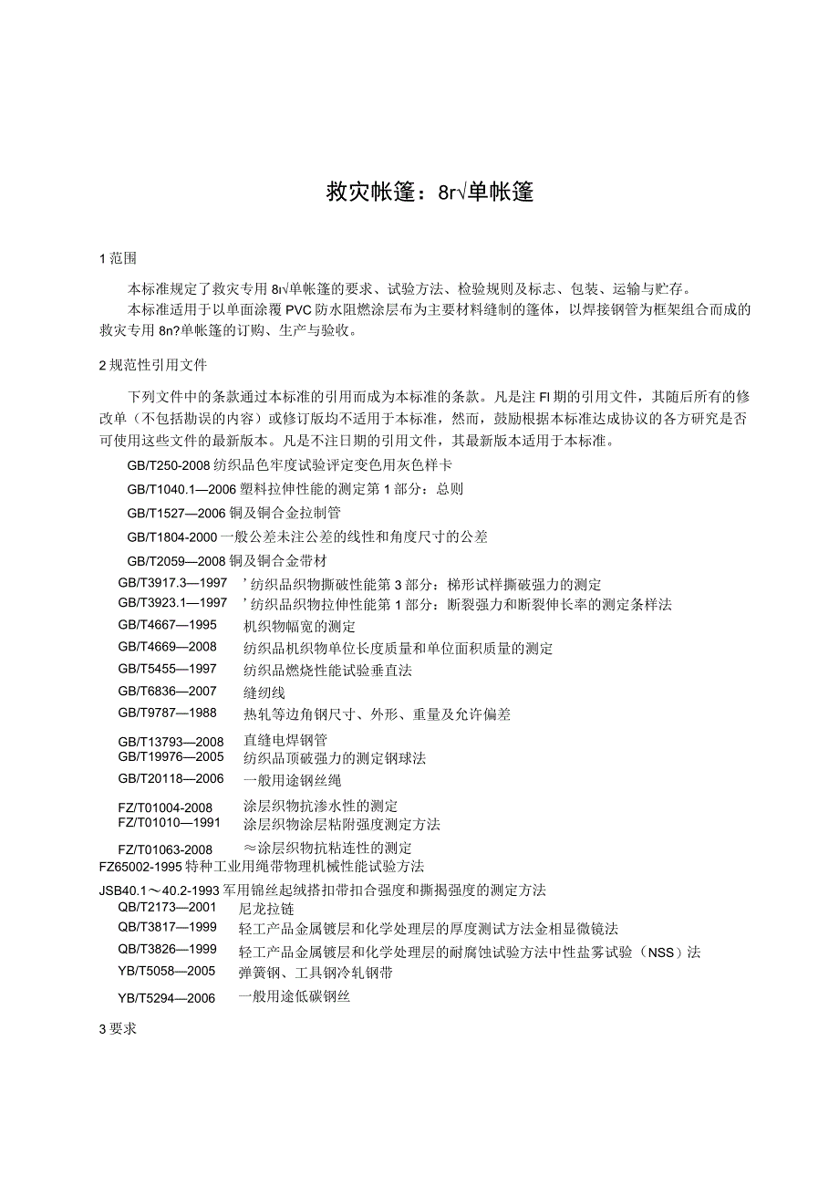 救灾帐篷：8m2单帐篷.docx_第1页