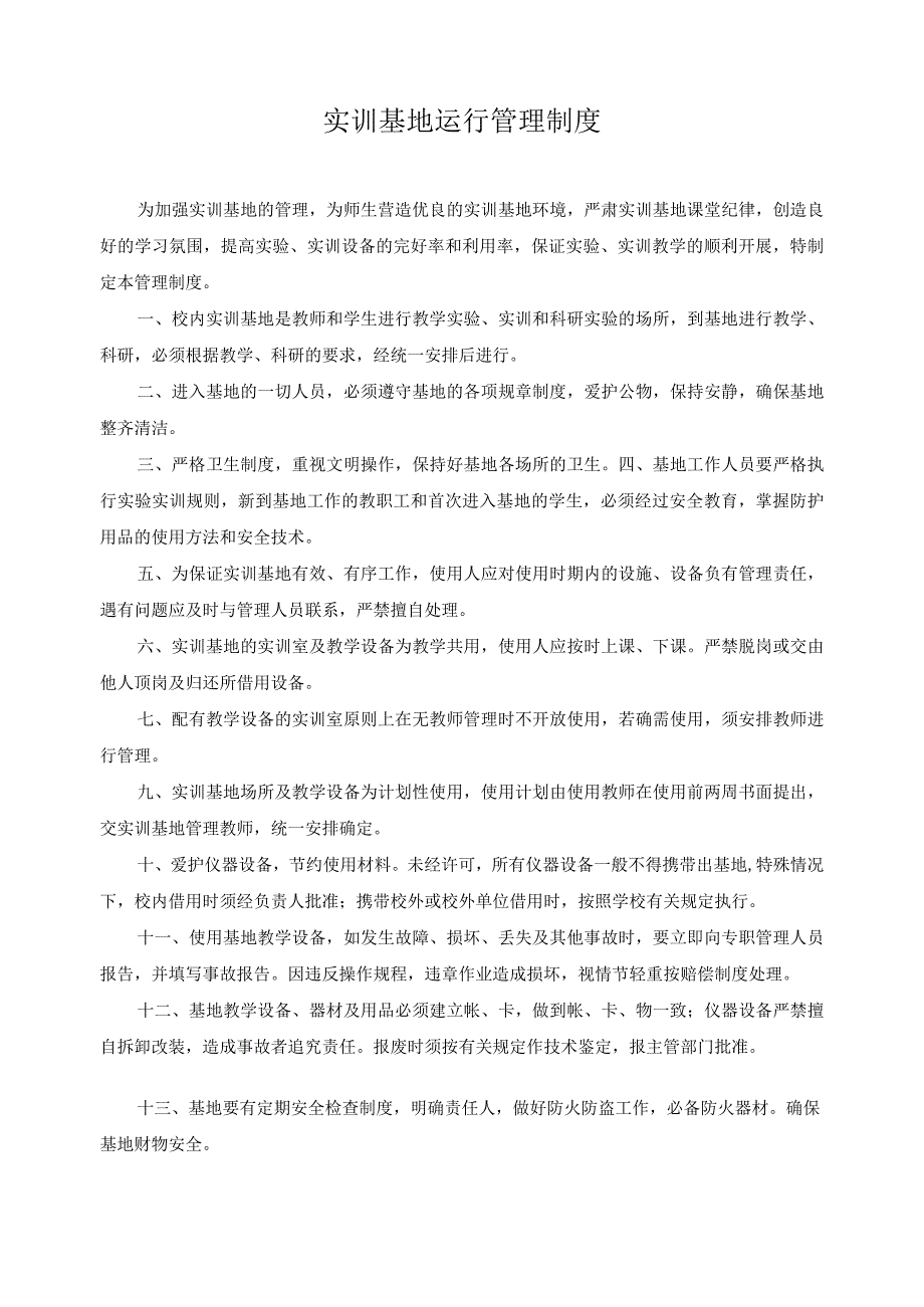 实训基地运行管理制度.docx_第1页