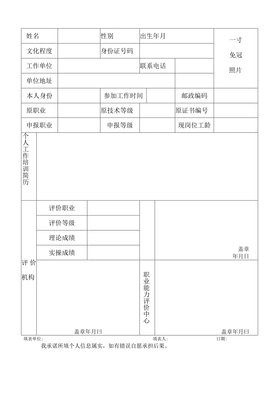 职业能力评价申请表.docx_第2页