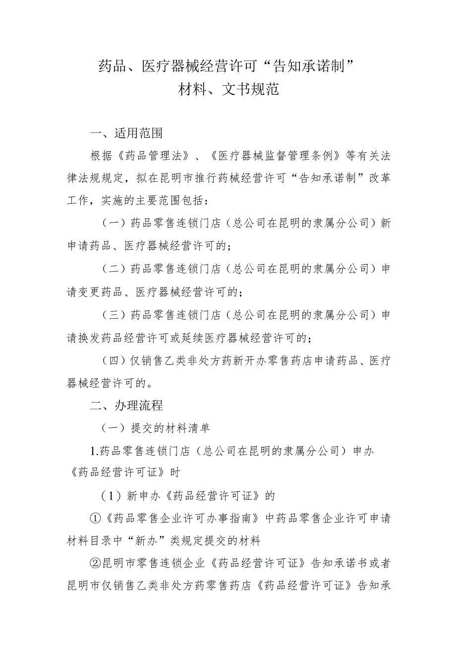 药品、医疗器械经营许可“告知承诺制”材料、文书规范.docx_第1页