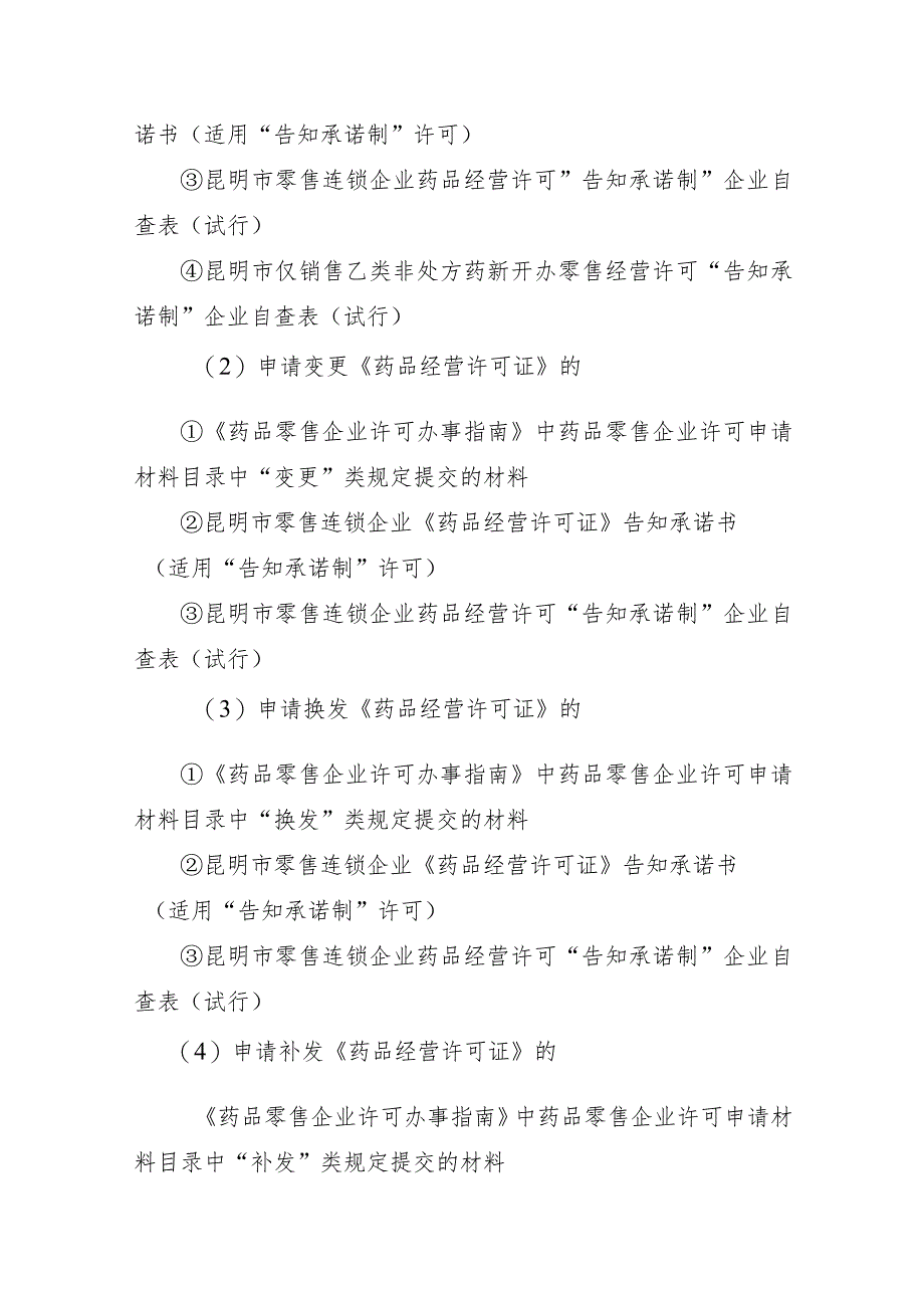 药品、医疗器械经营许可“告知承诺制”材料、文书规范.docx_第2页