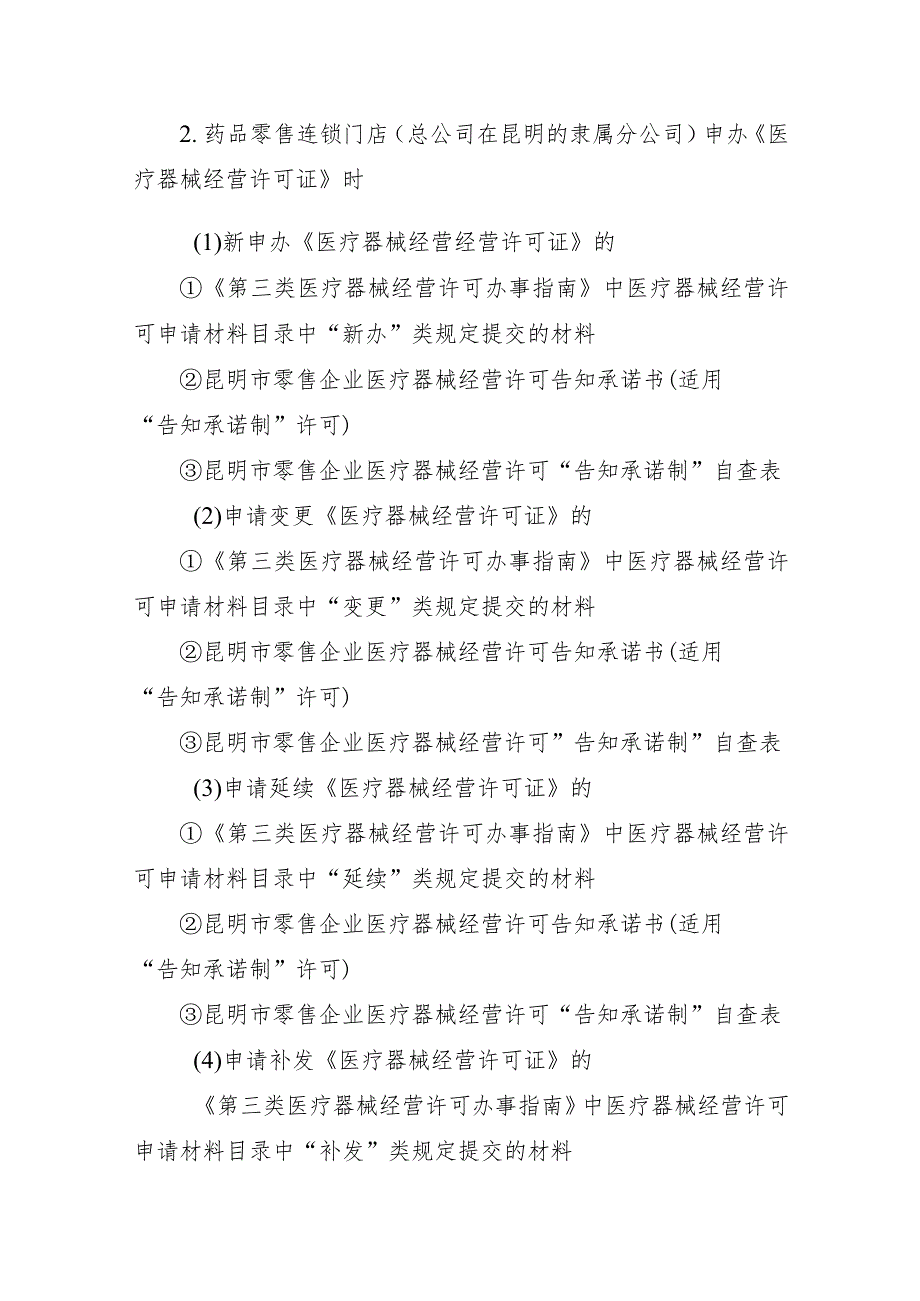 药品、医疗器械经营许可“告知承诺制”材料、文书规范.docx_第3页