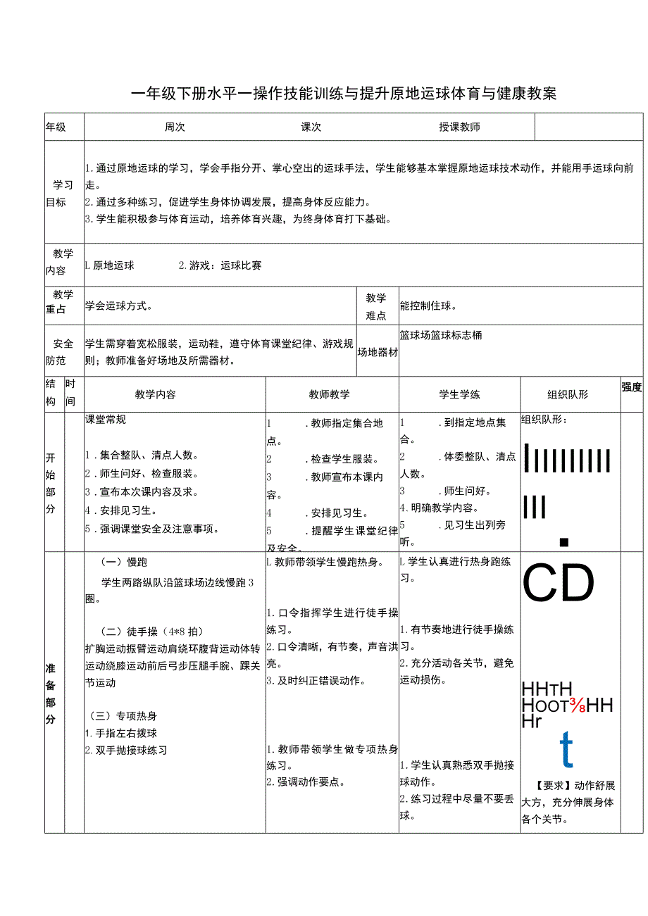 一年级下册水平一操作技能训练与提升原地运球体育与健康教案.docx_第1页