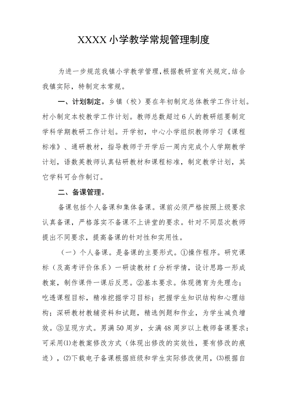 小学教学常规管理制度.docx_第1页