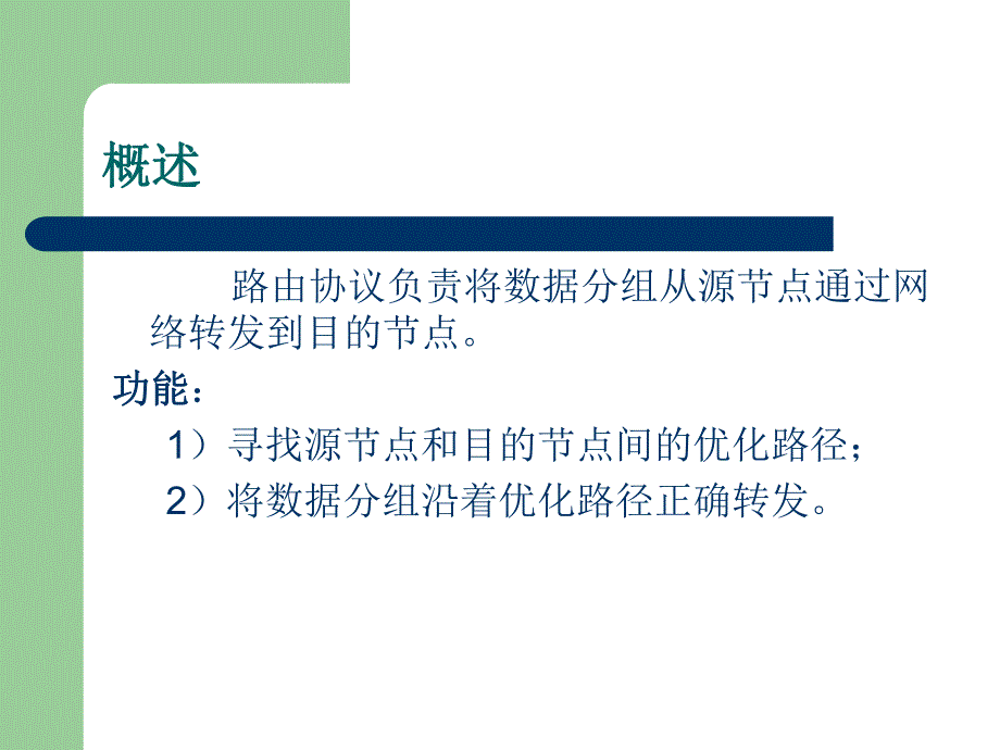 第2章路由协议.ppt_第3页