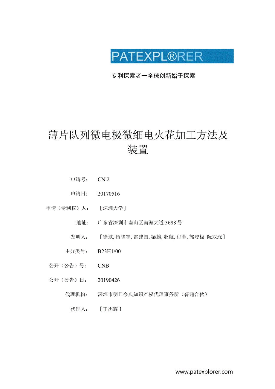 薄片队列微电极微细电火花加工方法及装置.docx_第1页