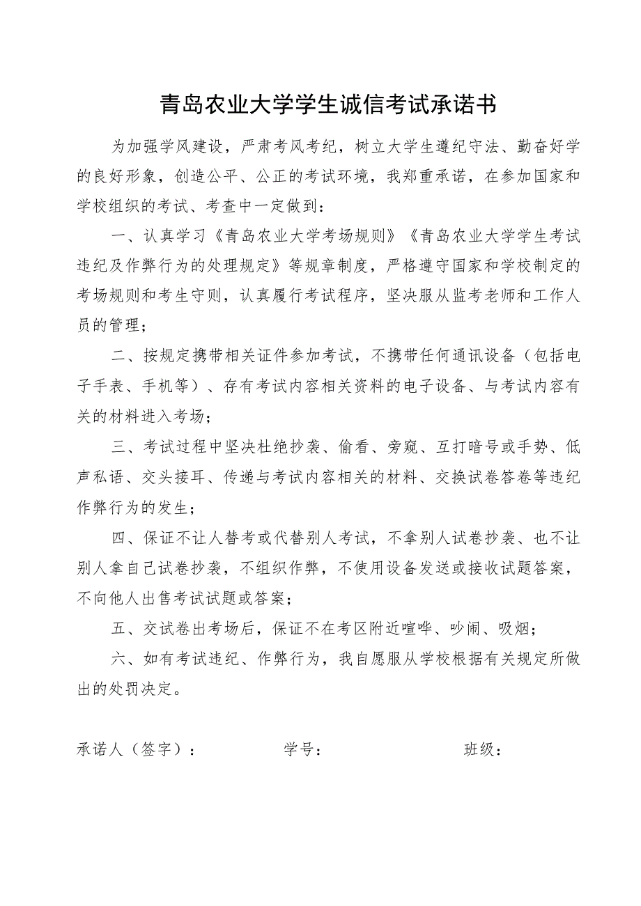 青岛农业大学学生诚信考试承诺书.docx_第1页