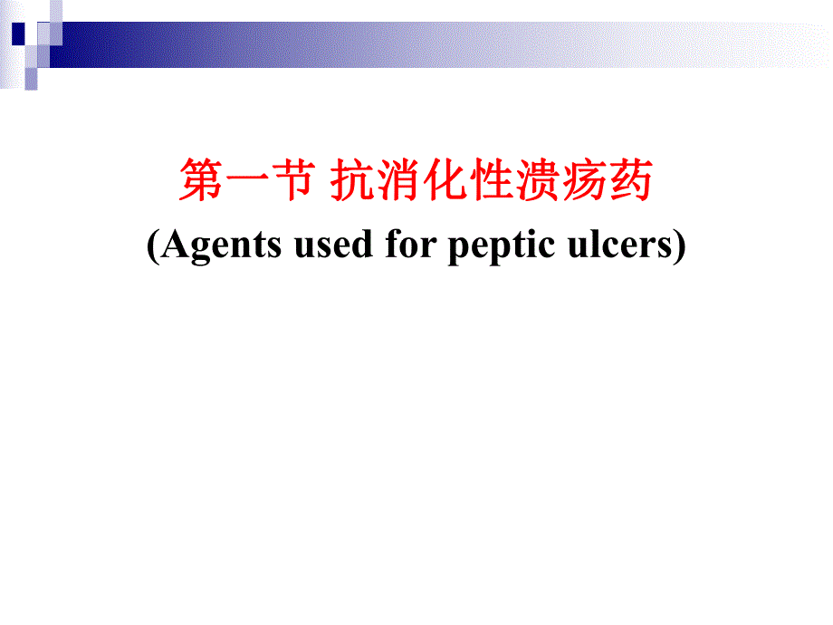 第32章作用于消化系统的药物.ppt_第2页