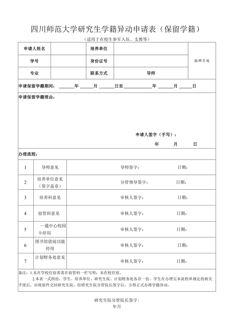 四川师范大学研究生学籍异动申请表（保留学籍）.docx_第1页