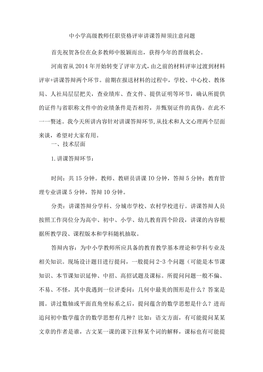 中小学高级教师任职资格评审讲课答辩须注意问题.docx_第1页