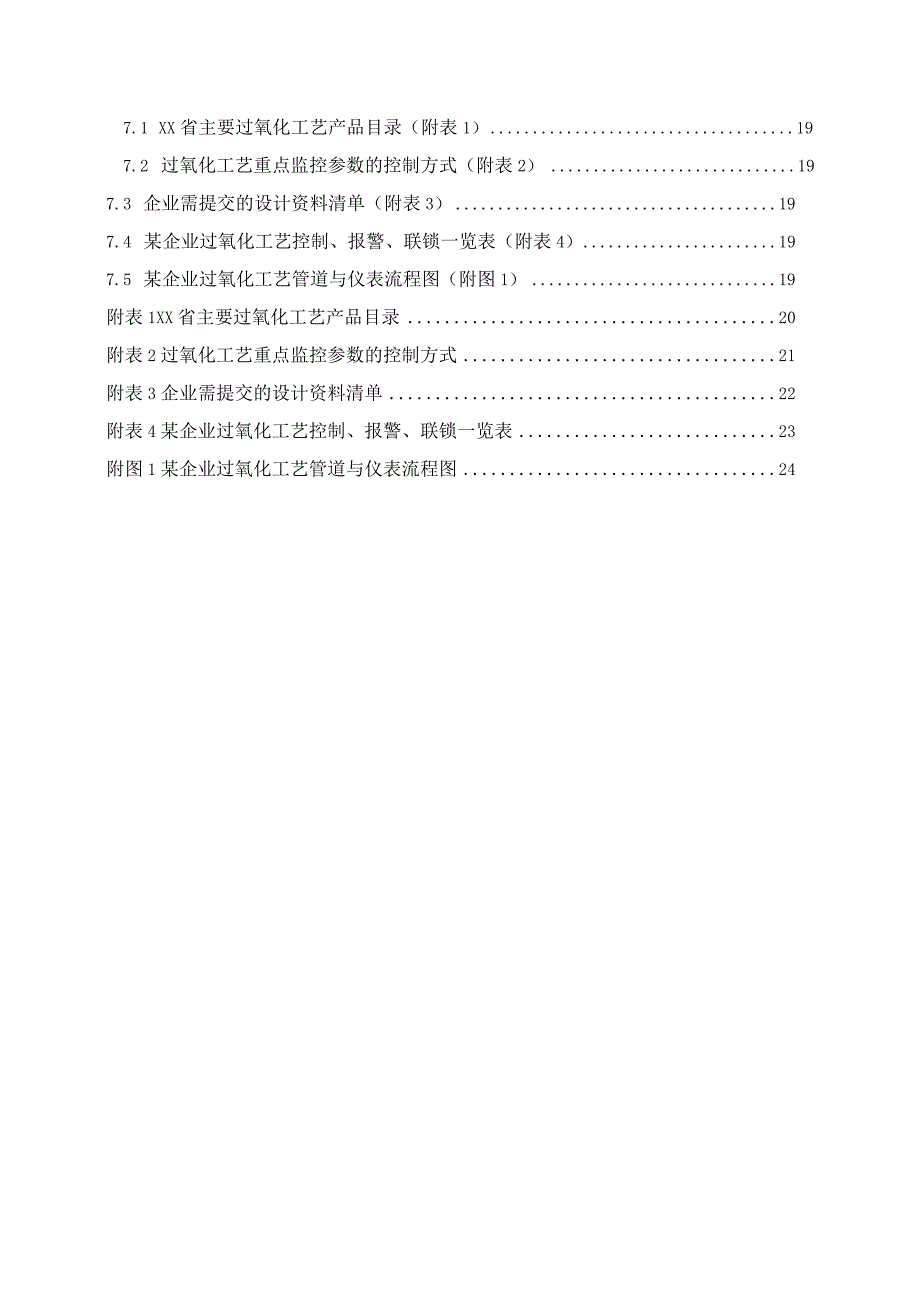 过氧化工艺安全控制设计指导方案.docx_第3页