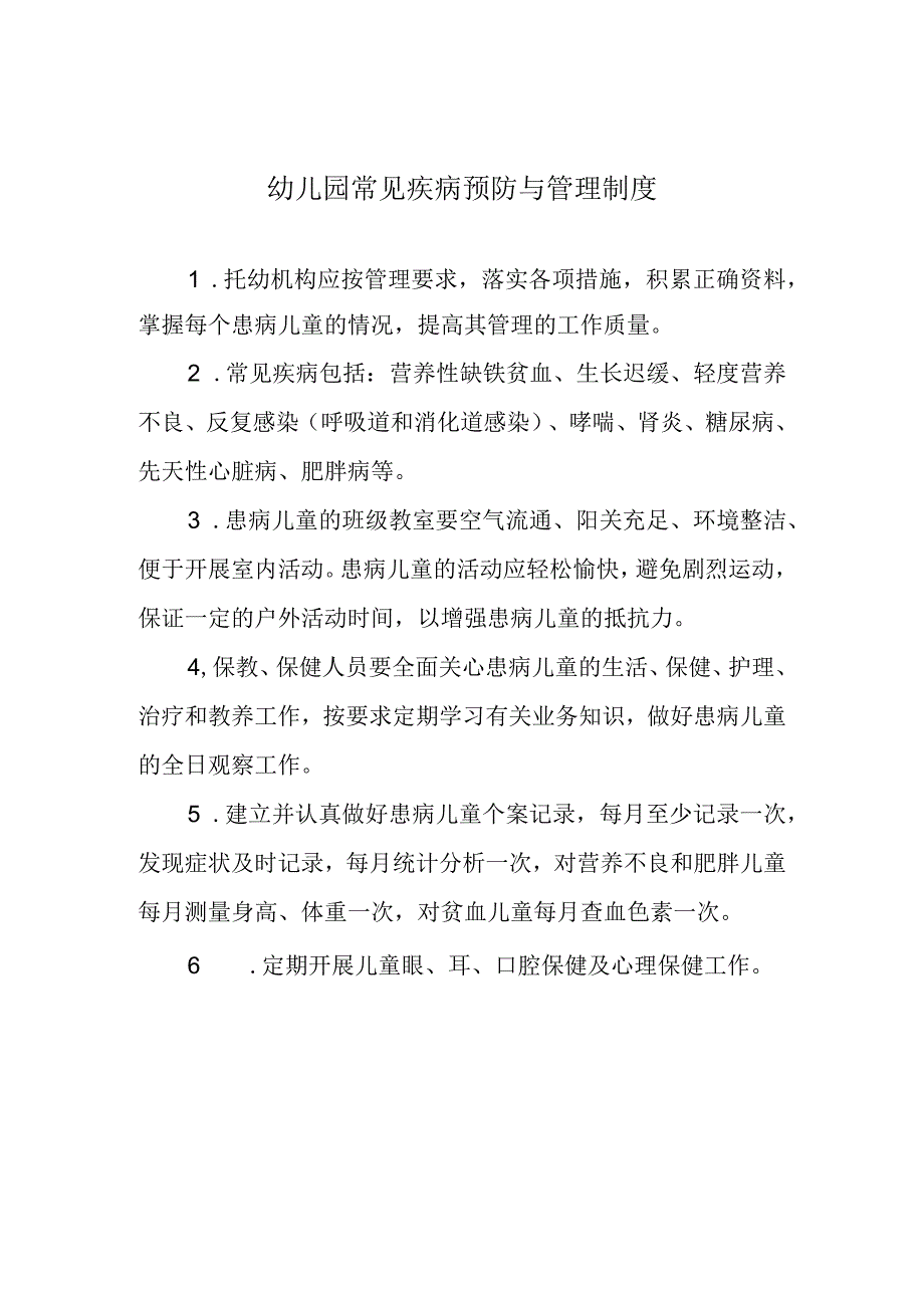 幼儿园常见疾病预防与管理制度.docx_第1页