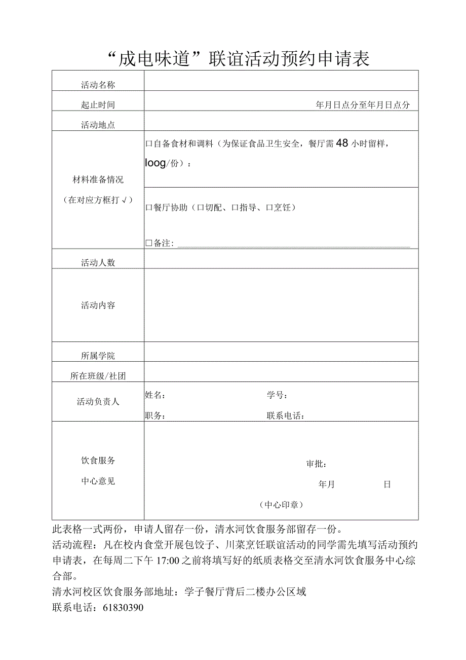 食堂活动预约申请表（包饺子、做川菜）.docx_第1页