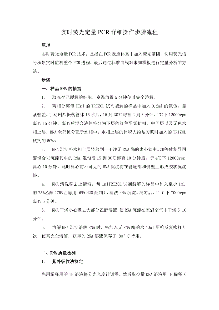 实时荧光定量-PCR-详细操作步骤流程.docx_第1页