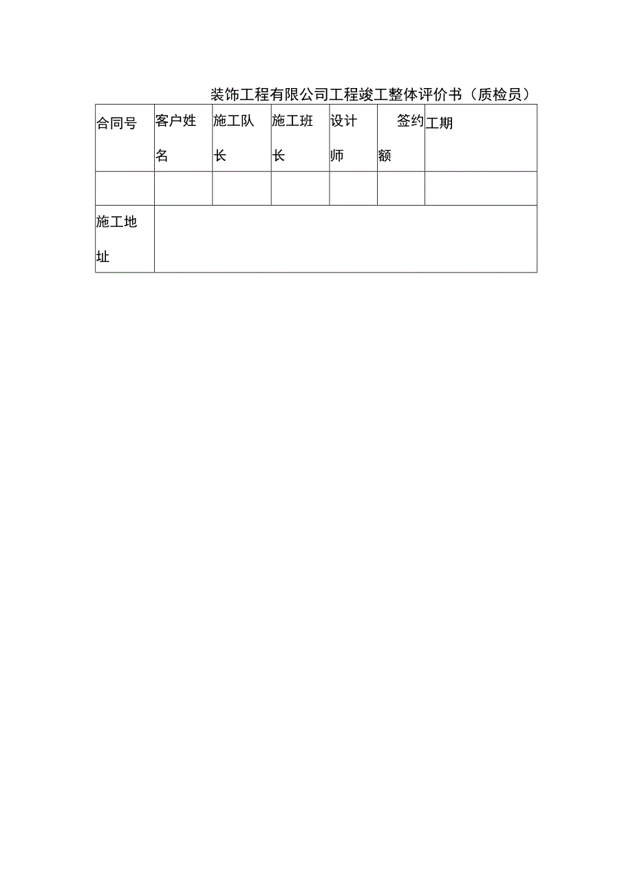 装饰工程有限公司工程竣工整体评价书（质检员）.docx_第1页