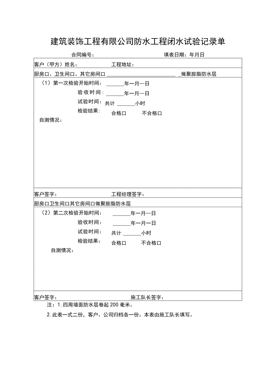 建筑装饰工程有限公司防水工程闭水试验记录单.docx_第1页