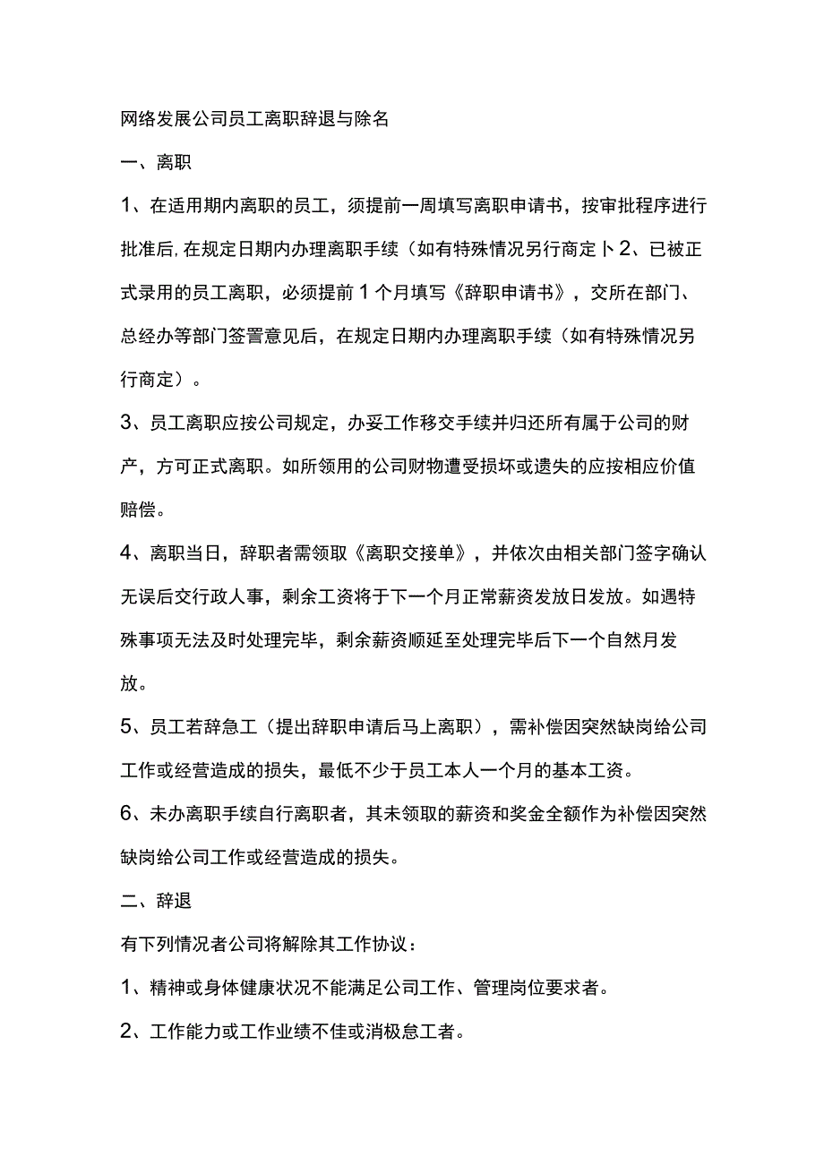 网络发展公司员工离职辞退与除名.docx_第1页