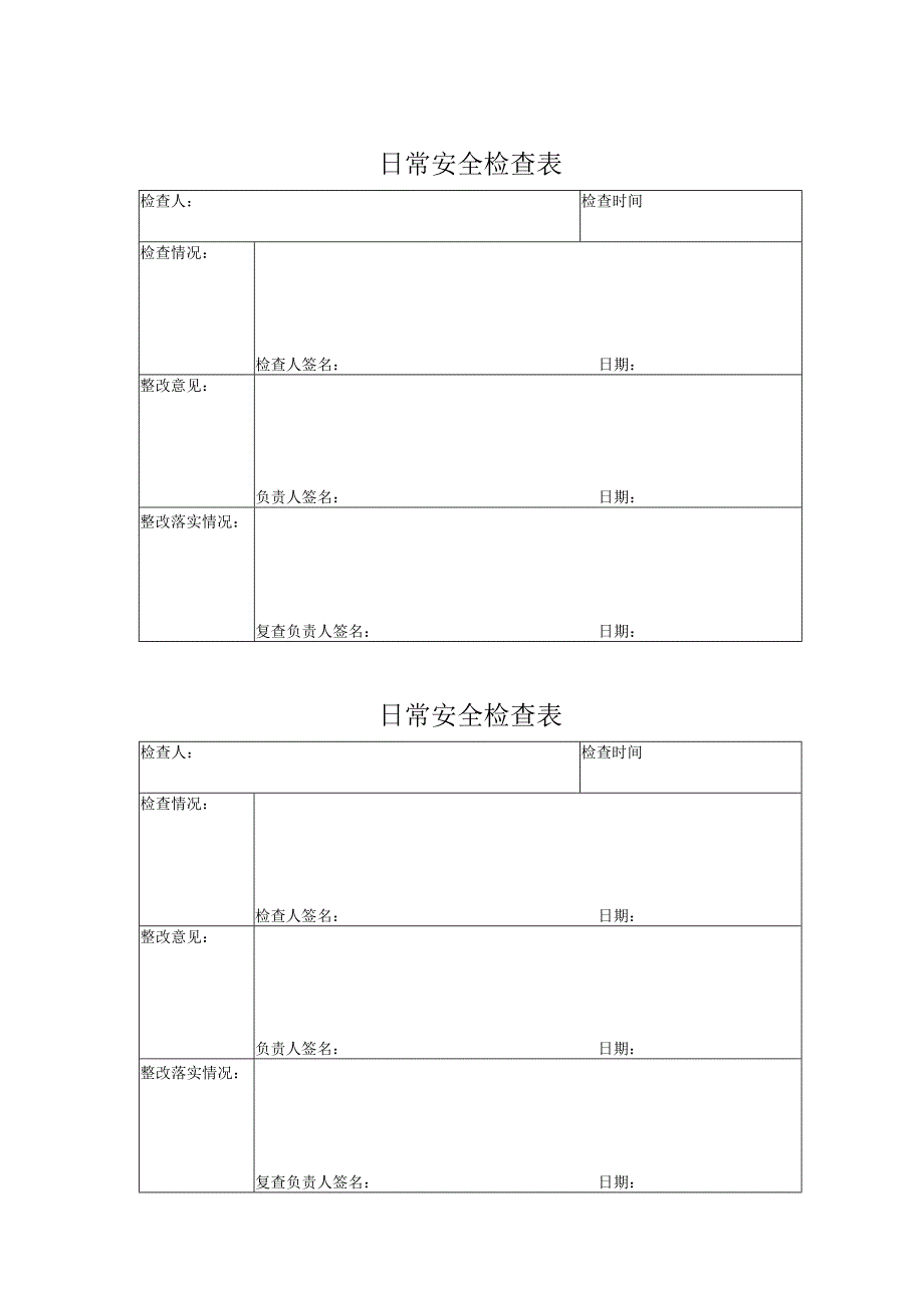 日常安全检查表.docx_第1页