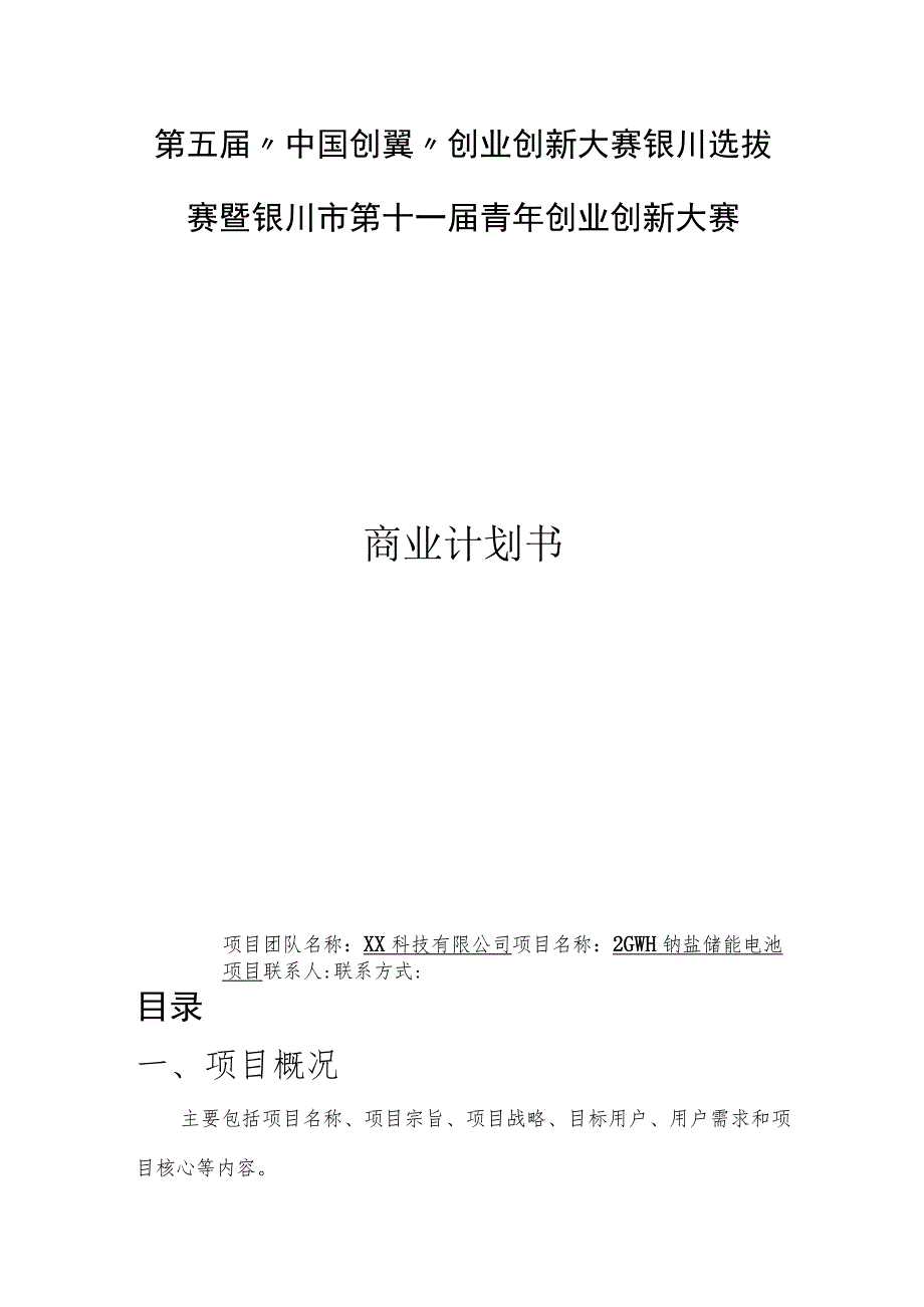 2GWH钠盐储能电池项目创新创业大赛商业计划书.docx_第1页