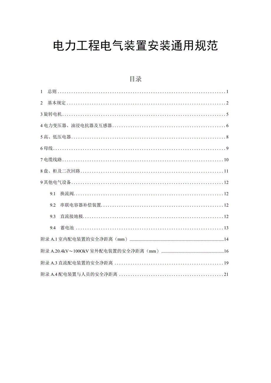 电力工程电气装置安装通用规范.docx_第1页