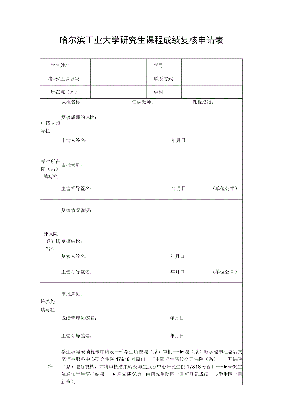 哈尔滨工业大学研究生课程成绩复核申请表.docx_第1页