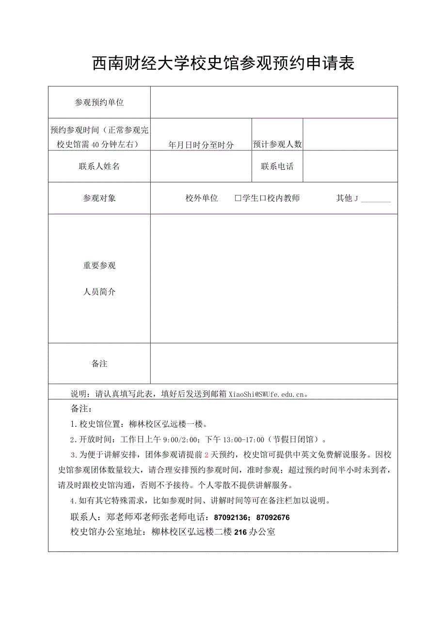 西南财经大学校史馆参观预约申请表20220322.doc；.docx_第1页