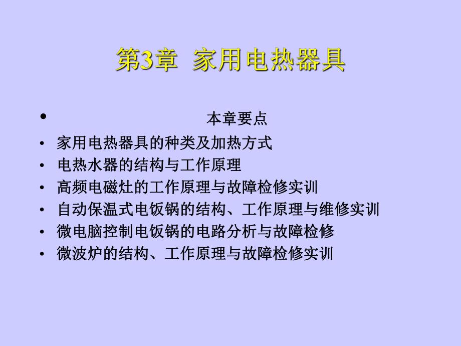 第3章家用电热器具.ppt_第1页