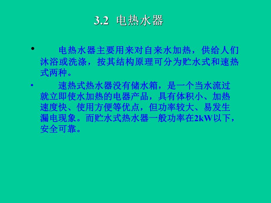 第3章家用电热器具.ppt_第3页