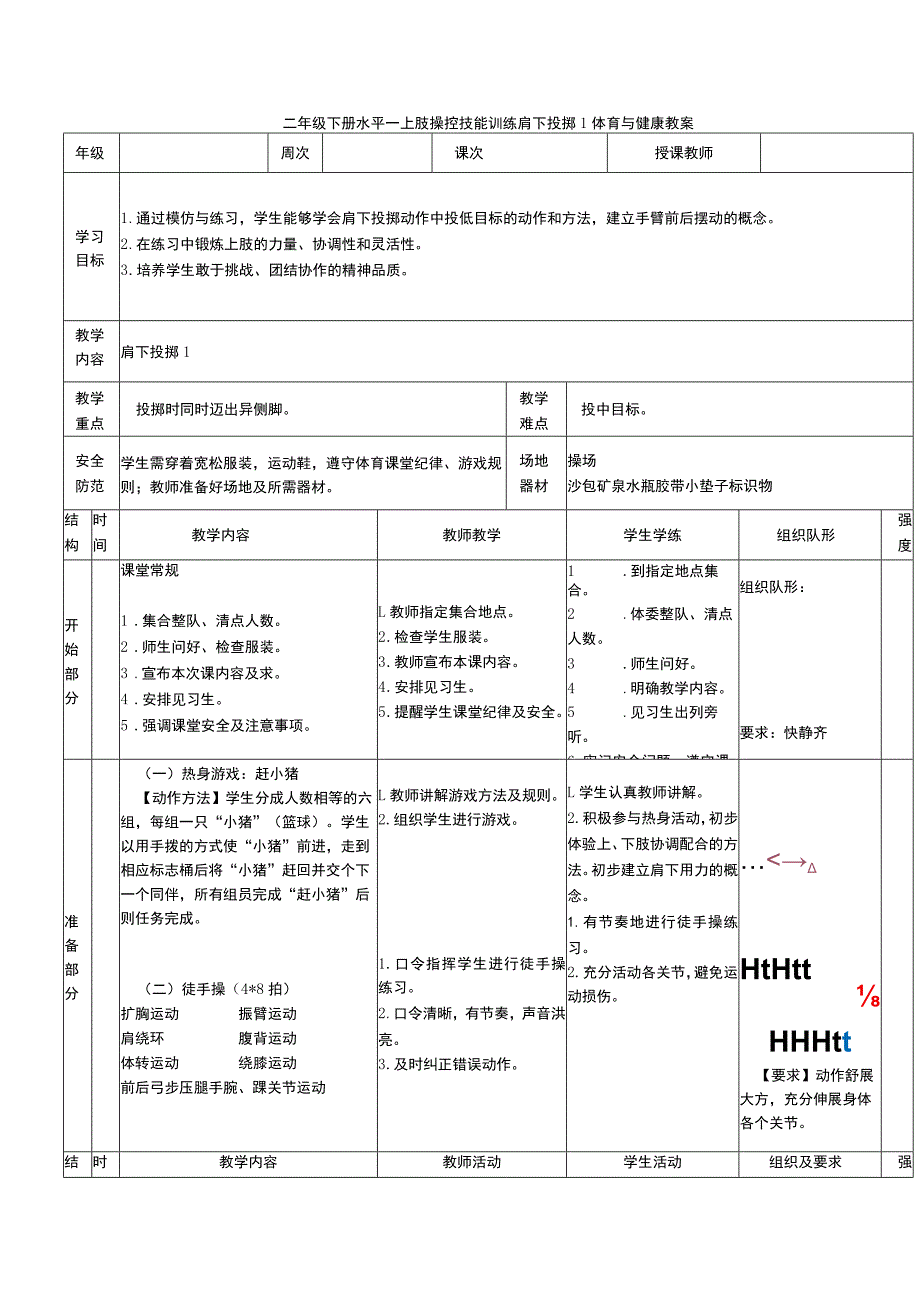 二年级下册水平一上肢操控技能训练肩下投掷 1体育与健康教案.docx_第1页