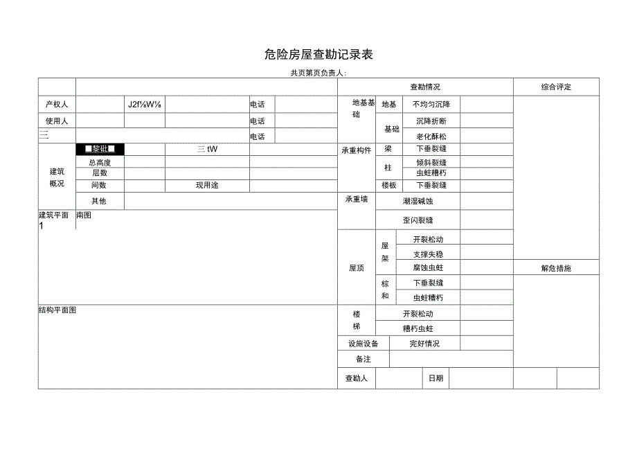 危险房屋查勘记录表.docx_第1页