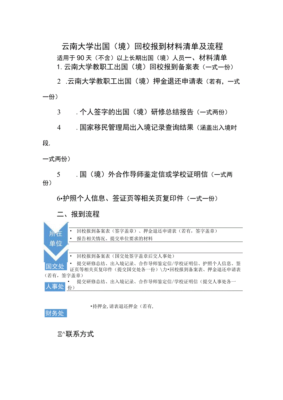 云南大学教职工长期出国（境）回校报到说明和表格-适用于90天（不含）以上.docx_第1页