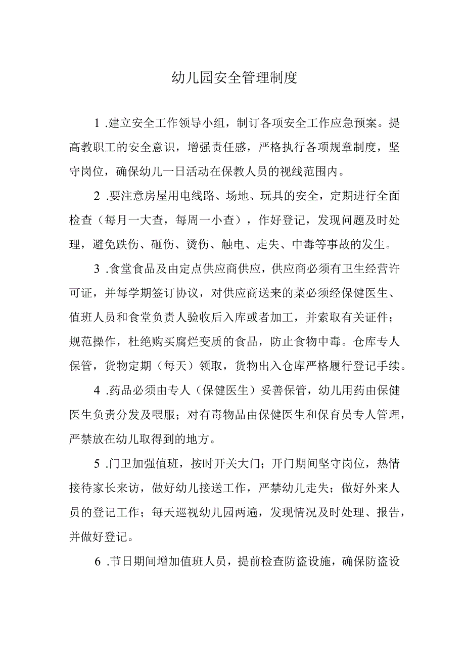 幼儿园安全管理制度.docx_第1页