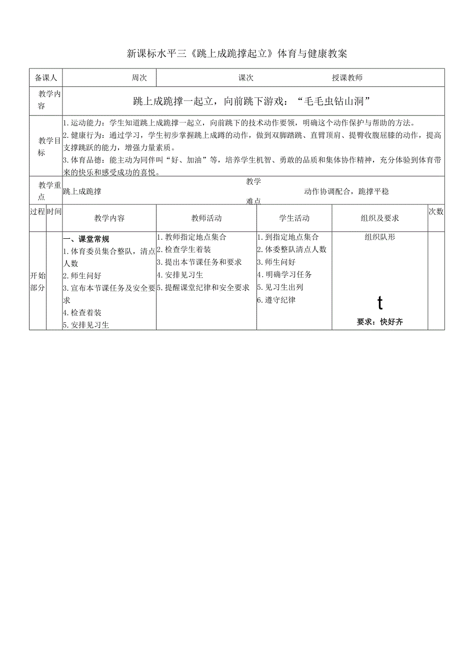 新课标水平三《跳上成跪撑起立》体育与健康教案.docx_第1页