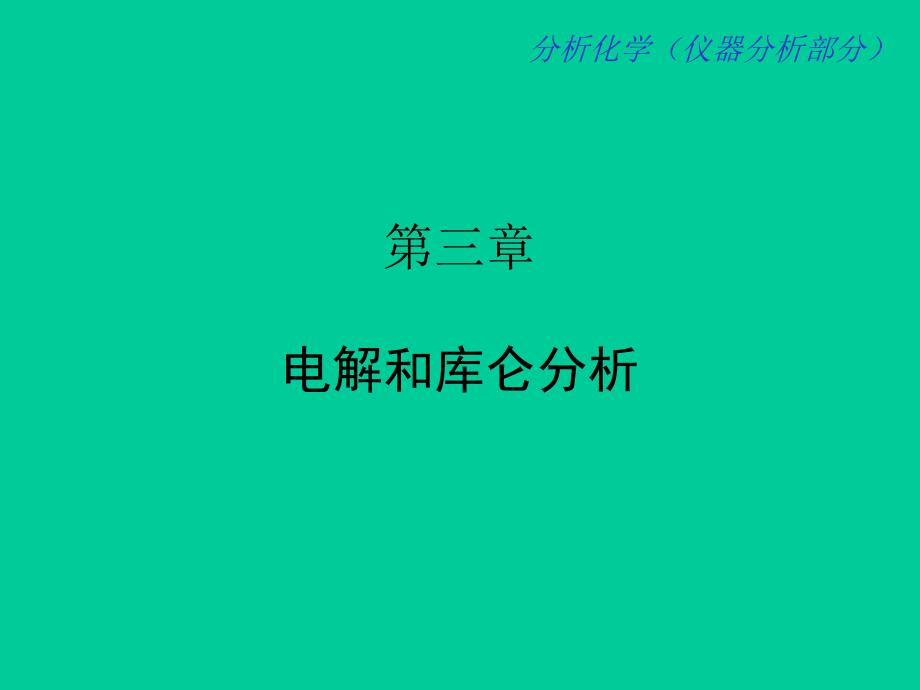 第3章电解和库仑分析.ppt_第1页