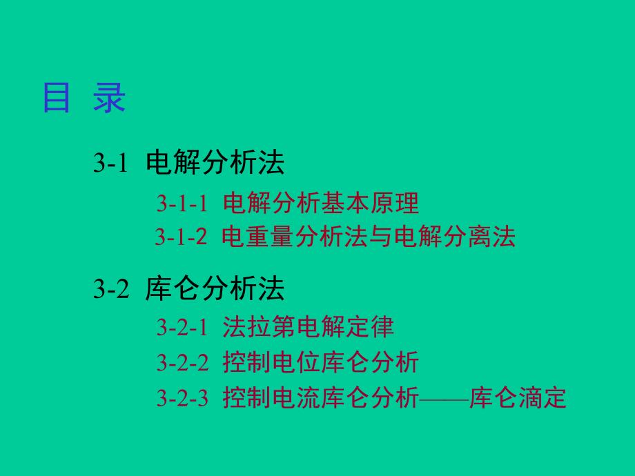 第3章电解和库仑分析.ppt_第2页