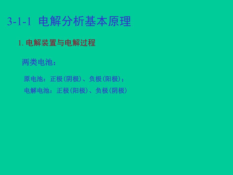 第3章电解和库仑分析.ppt_第3页