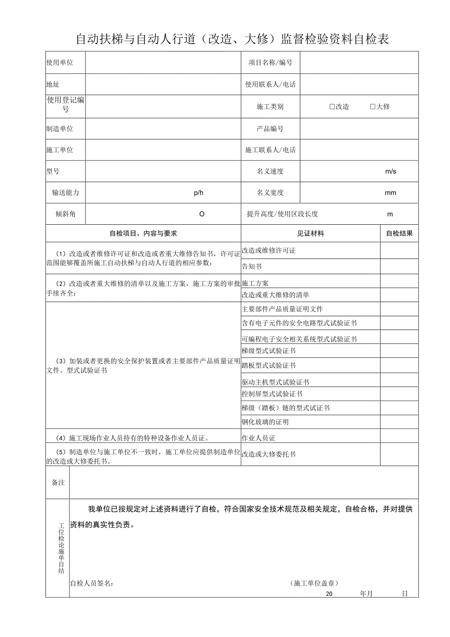 自动扶梯与自动人行道改造、大修监督检验资料自检表.docx_第1页