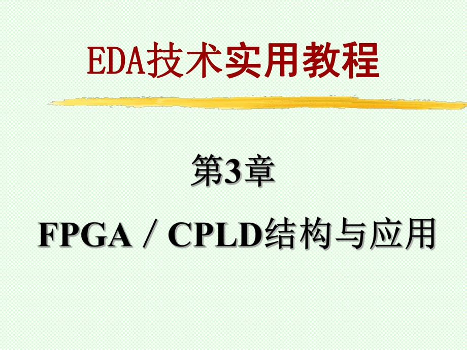 第3章FPGA结构与配置.ppt_第1页