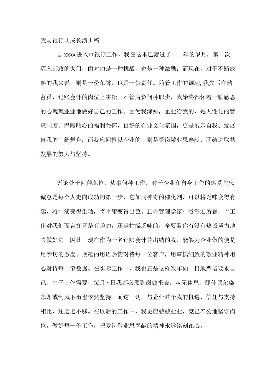 我与银行共成长演讲稿.docx_第1页