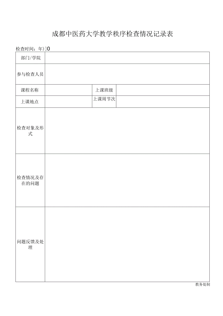 教学秩序检查情况记录表.docx_第1页