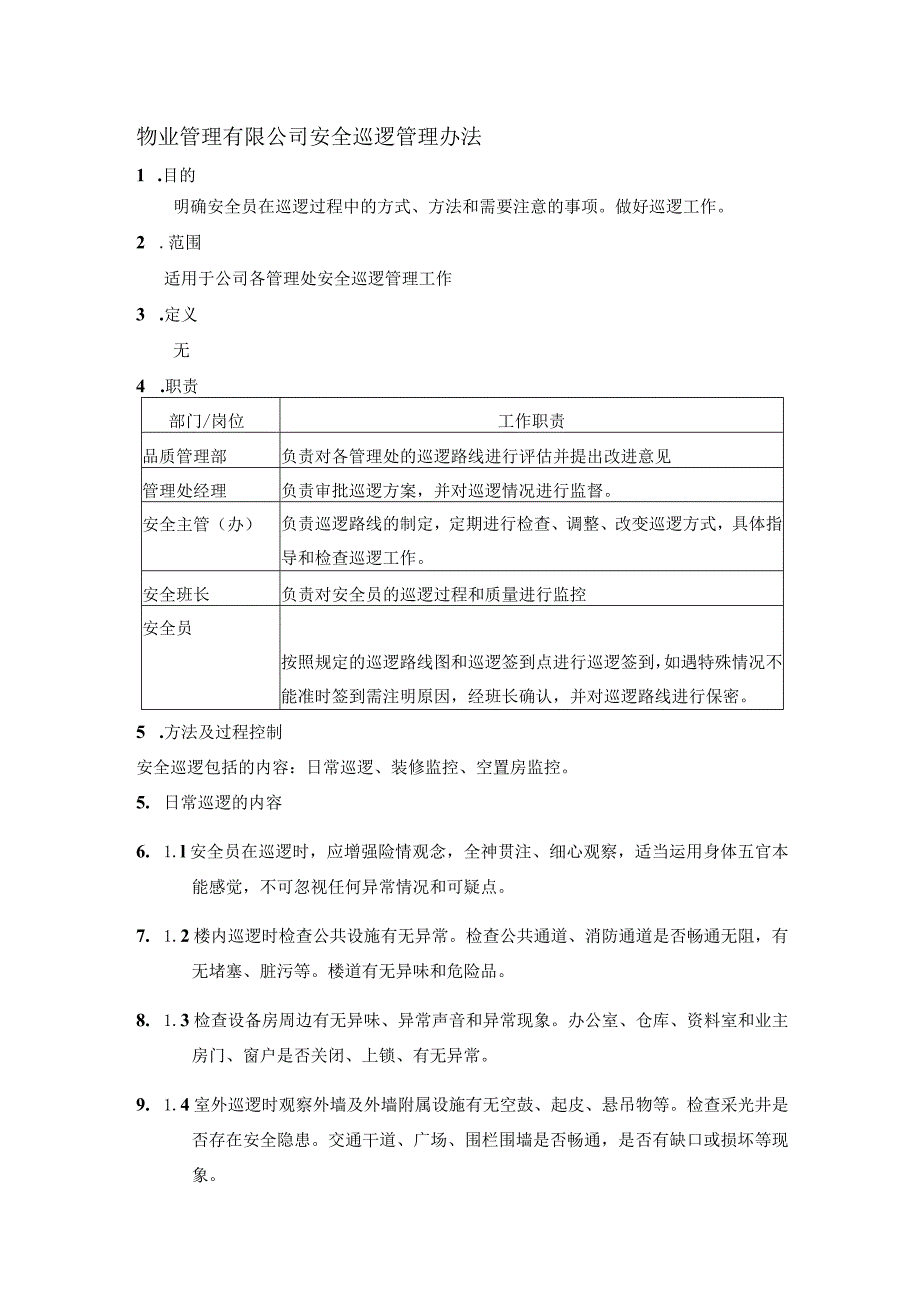 物业管理有限公司安全巡逻管理办法.docx_第1页