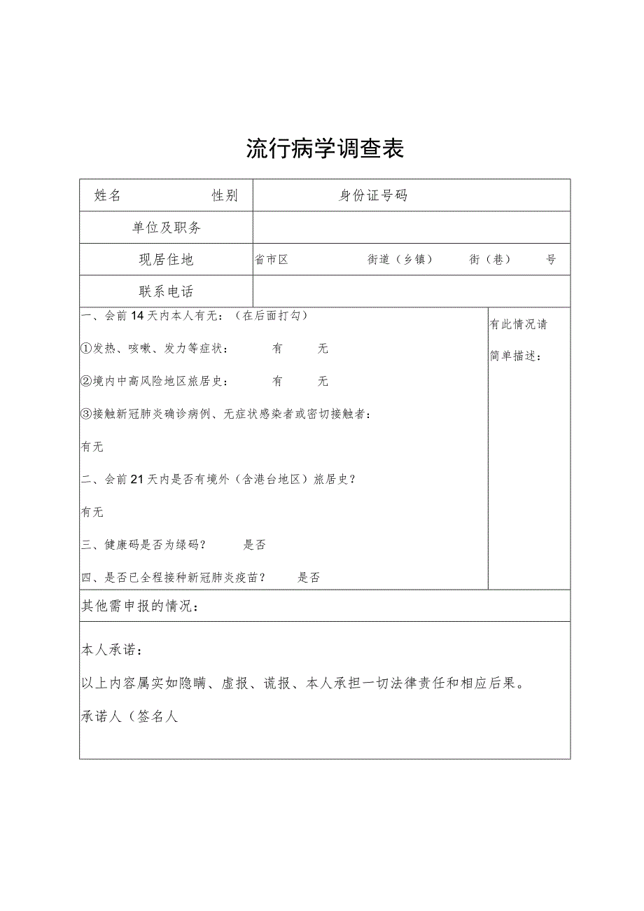 流行病学调查表.docx_第1页