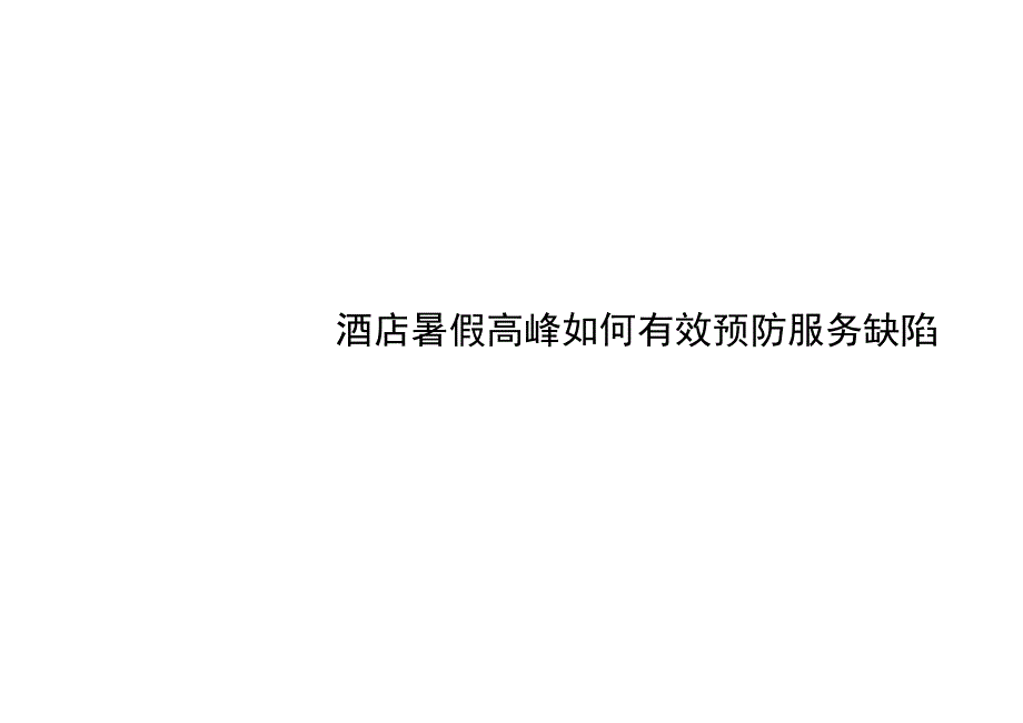 连锁酒店暑假高峰如何有效预防服务缺陷3-5-10.docx_第1页