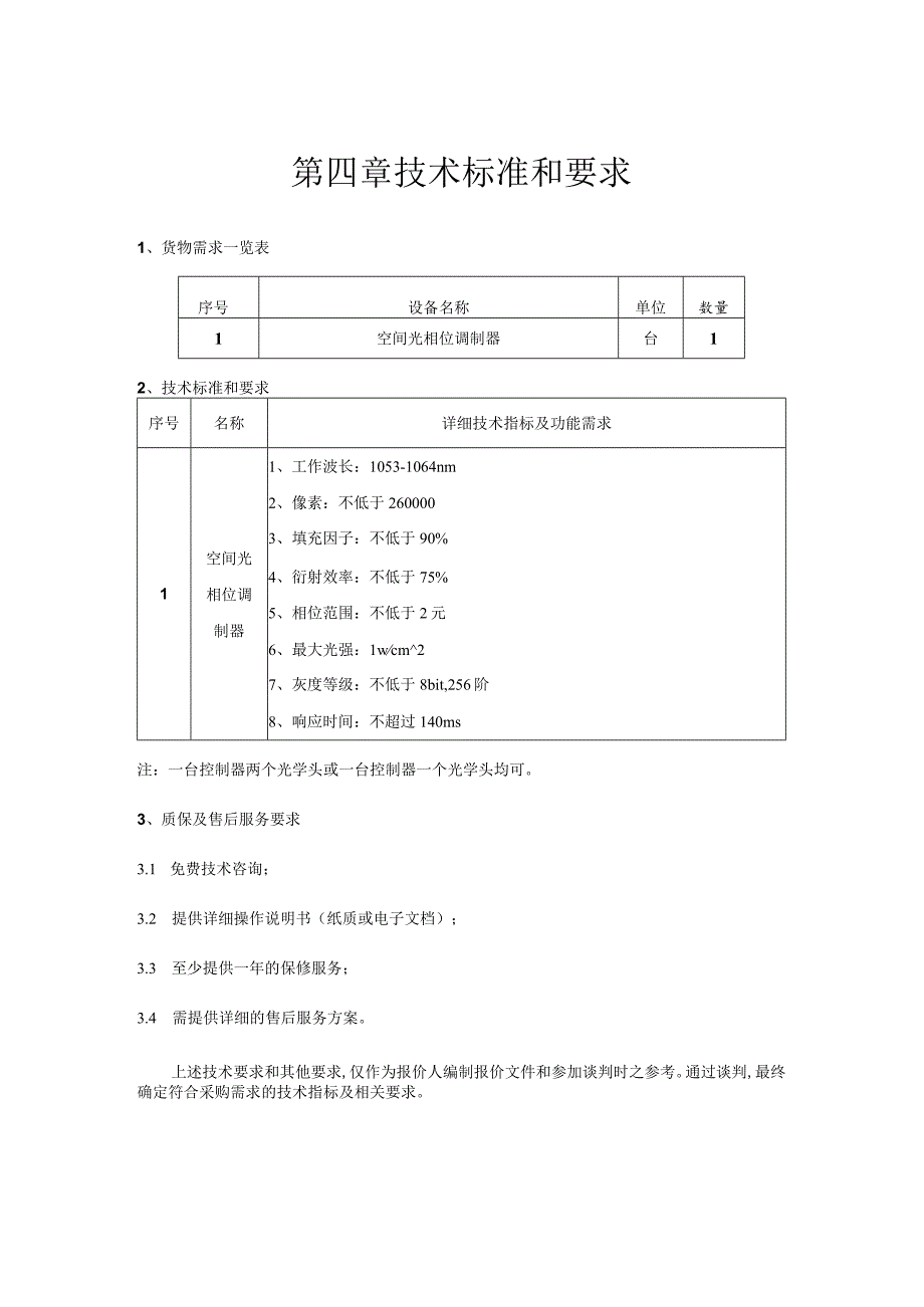 第四章技术标准和要求.docx_第1页