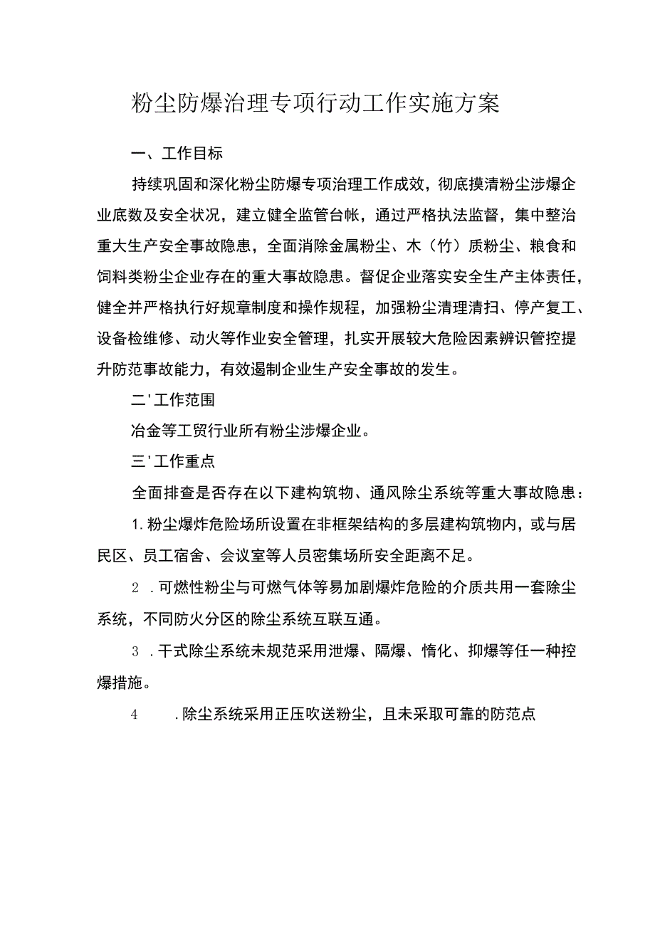 粉尘防爆治理专项行动工作实施方案.docx_第1页