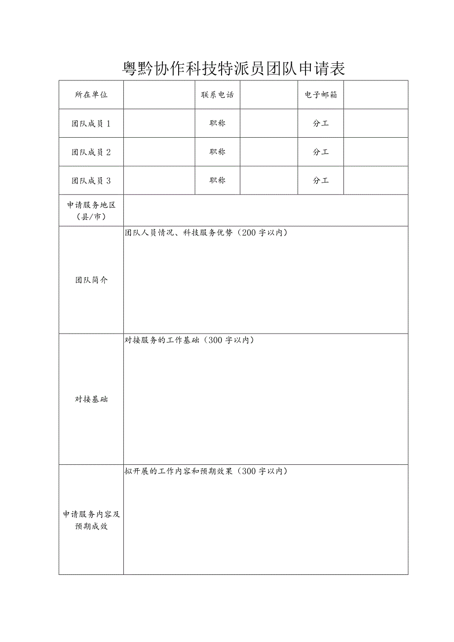 粤黔协作科技特派员团队申请表.docx_第1页