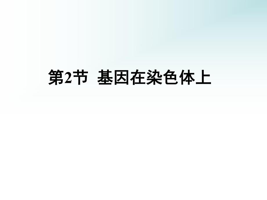 第2部分基因在染色体上名师编辑PPT课件.ppt_第1页