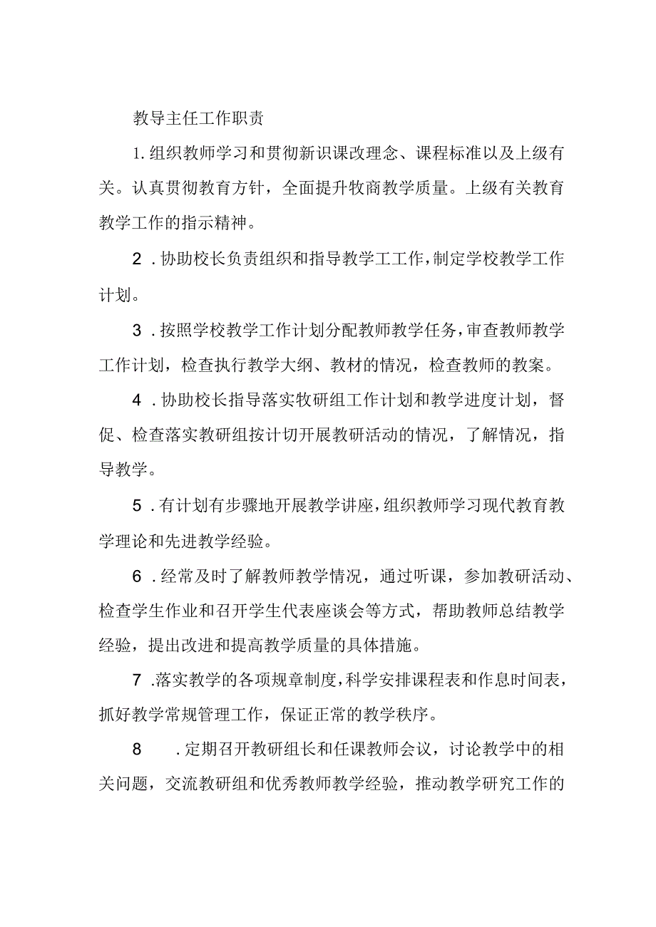 教导主任工作职责.docx_第1页